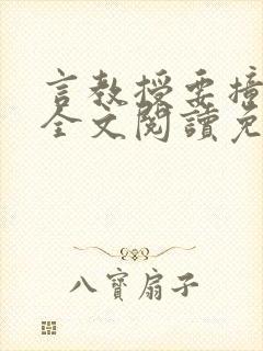 言教授要撞坏了全文阅读免费