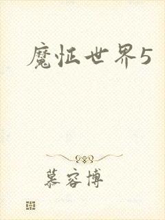 魔怔世界5