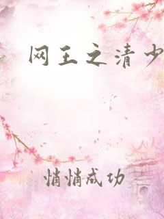 网王之清少晴明