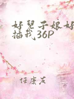 好儿子娘好爽快插我36P