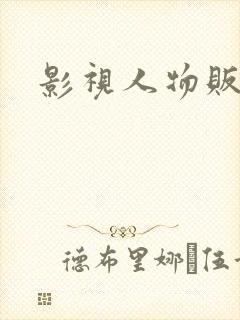 影视人物贩卖商