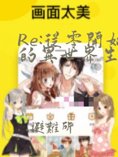 Re:从零开始的异世界生活 宅邸的一周篇