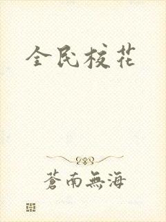 全民校花