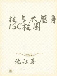 技多不压身1V1SC校园