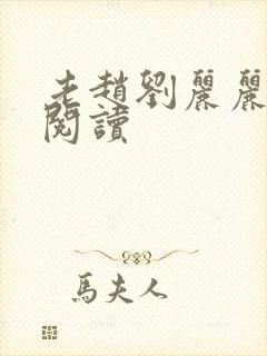 老赵刘丽丽免费阅读