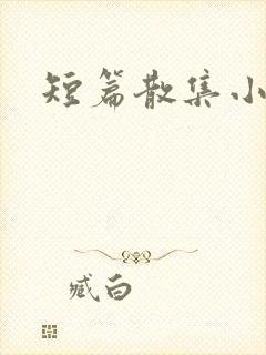 短篇散集小黄说