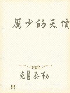 厉少的天价宠儿