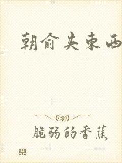 朝俞夹东西走路