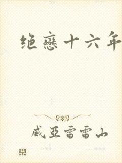 绝恋十六年
