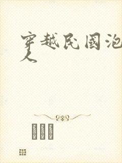 穿越民国泡尽美人