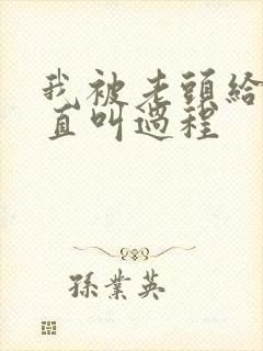 我被老头给添的直叫过程