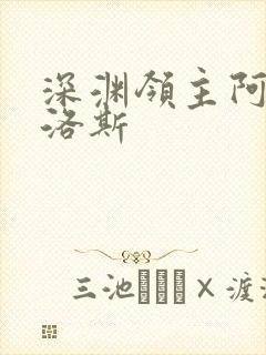 深渊领主阿尔加洛斯