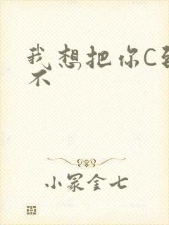 我想把你C到起不