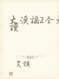 大漠谣2全文阅读