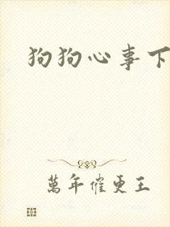 狗狗心事下载