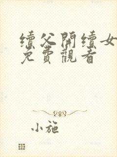 续父开续女包2免费观看