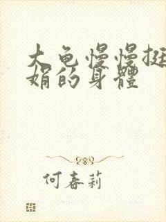 大龟慢慢挺进吴娟的身体