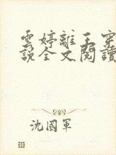 云婷离王穿越小说全文阅读