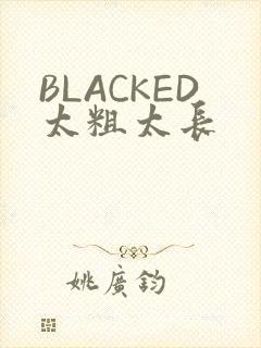 BLACKED太粗太长
