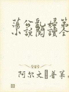 荡公乱妇第1章小说阅读全文