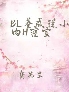 BL养成从小被肉H寝室