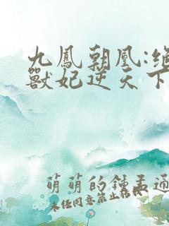 九凤朝凰:绝色兽妃逆天下