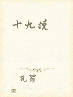 十九摸