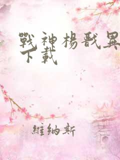 战神杨戬异界游下载