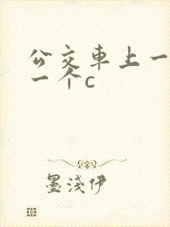 公交车上一个接一个c