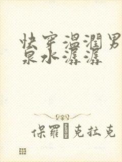 快穿温润男二h泉水潺潺