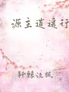 源主逍遥行