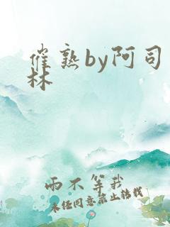 催熟by阿司匹林