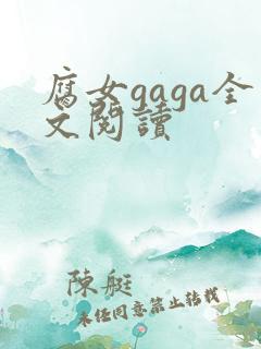 腐女gaga全文阅读