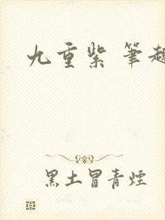 九重紫 笔趣阁