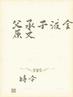 父承子液金银花原文