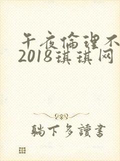 午夜伦理不卡片2018琪琪网