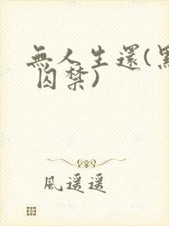 无人生还(黑化 囚禁)