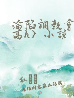 沦陷调教会所〈高h〉小说