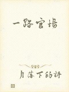 一路官场