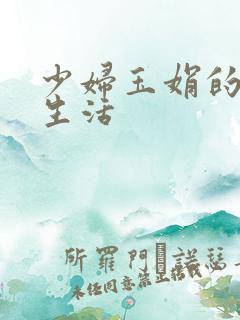 少妇玉娟的性荡生活