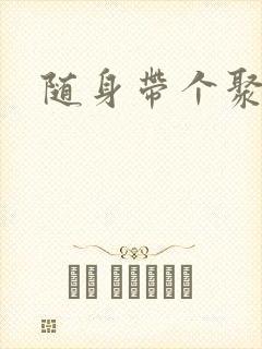 随身带个聚宝盆