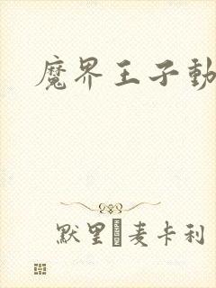 魔界王子动漫