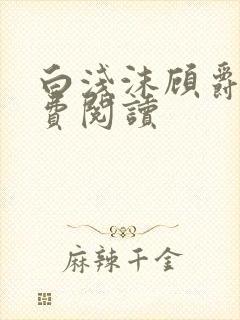 白浅沫顾爵晔免费阅读