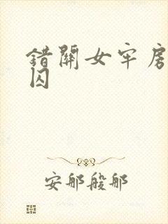 错关女牢房的男囚