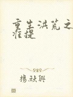 重生洪荒之我是准提