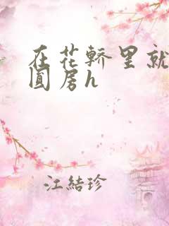 在花轿里就开始圆房h