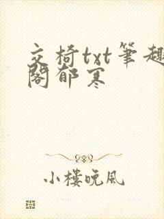 交椅txt笔趣阁郁寒