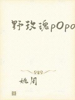 野玫瑰pOpo