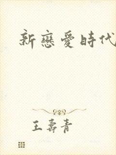 新恋爱时代下载