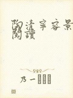 陶清宁容景免费阅读